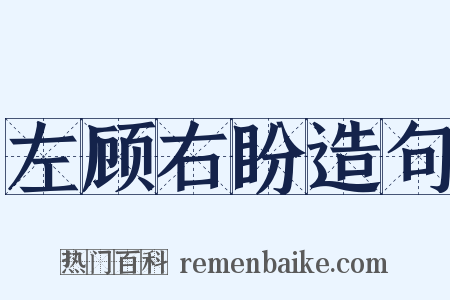 左顾右盼造句是什么意思的图片